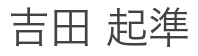 代表取締役